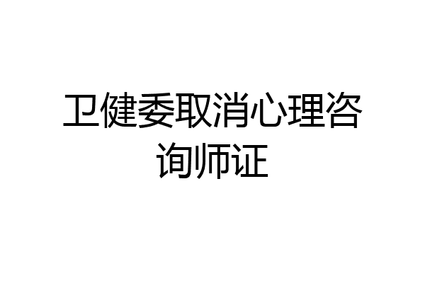 卫健委取消心理咨询师证