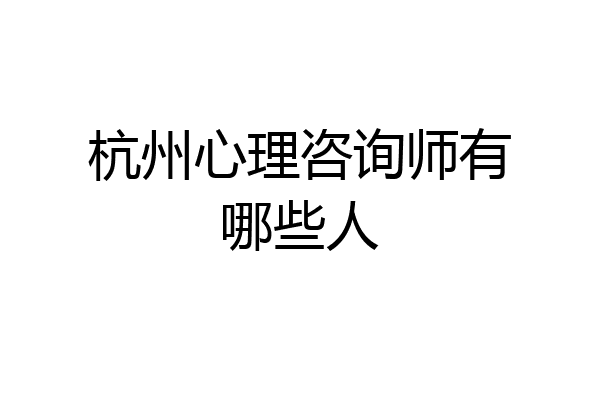 杭州心理咨询师有哪些人
