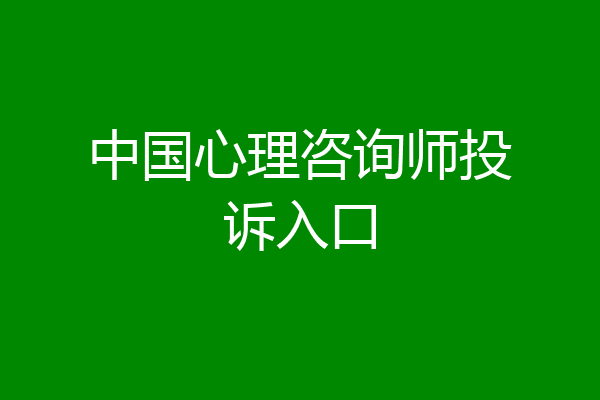 中国心理咨询师投诉入口
