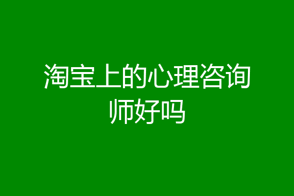 淘宝上的心理咨询师好吗