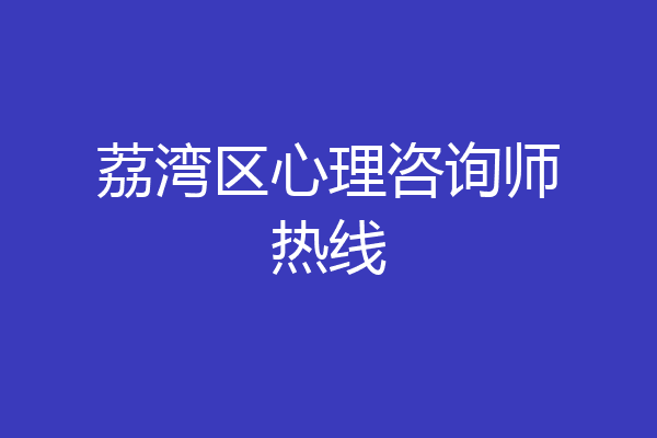 荔湾区心理咨询师热线