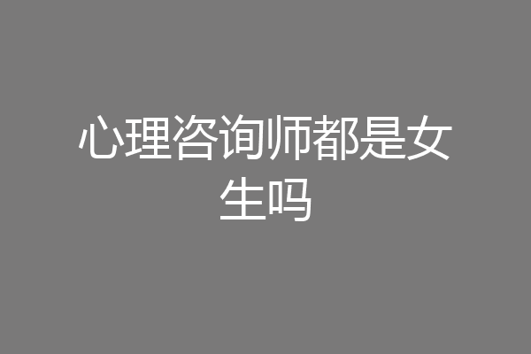 心理咨询师都是女生吗