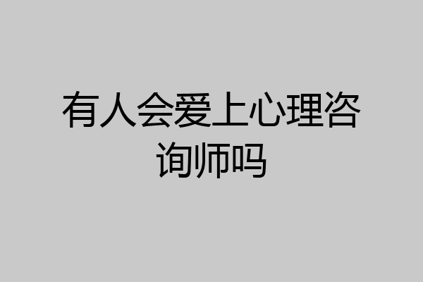 有人会爱上心理咨询师吗