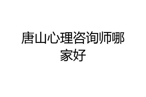 唐山心理咨询师哪家好
