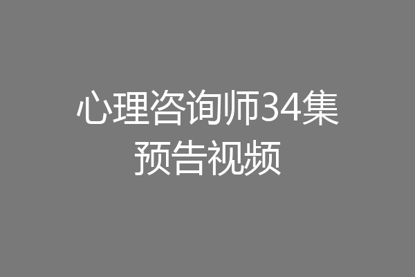 心理咨询师34集预告视频