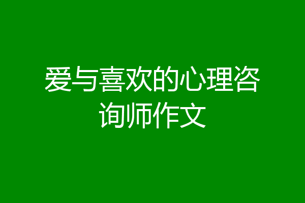 爱与喜欢的心理咨询师作文