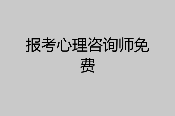 报考心理咨询师免费