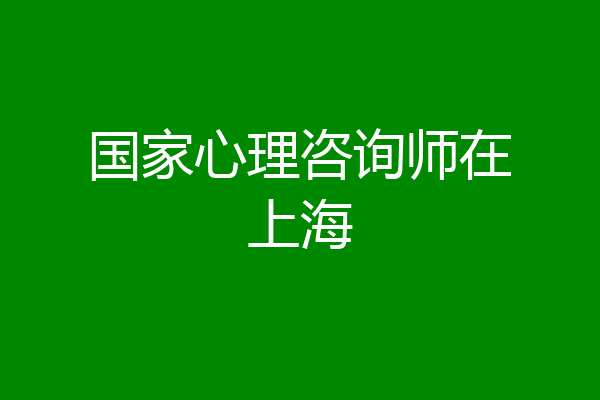 国家心理咨询师在上海