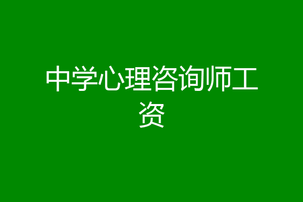 中学心理咨询师工资