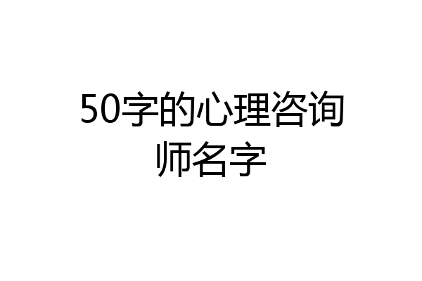50字的心理咨询师名字