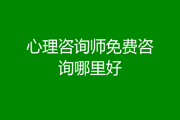 心理咨询师免费咨询哪里好