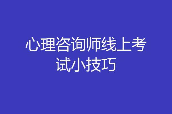 心理咨询师线上考试小技巧