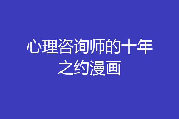 心理咨询师的十年之约漫画