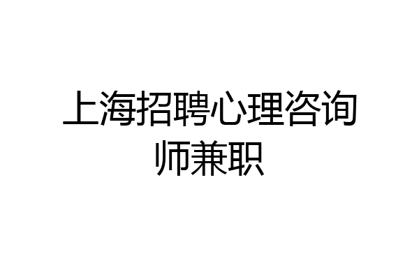 上海招聘心理咨询师兼职