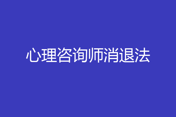 心理咨询师消退法