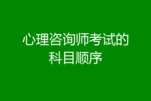 心理咨询师考试的科目顺序