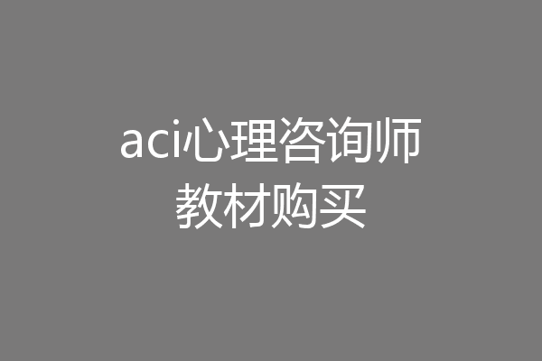 aci心理咨询师教材购买