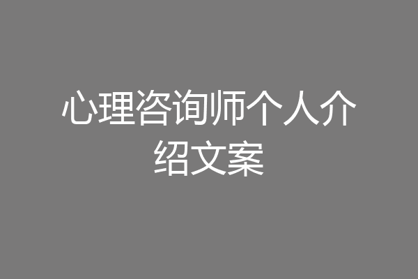 心理咨询师个人介绍文案