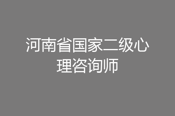 河南省国家二级心理咨询师
