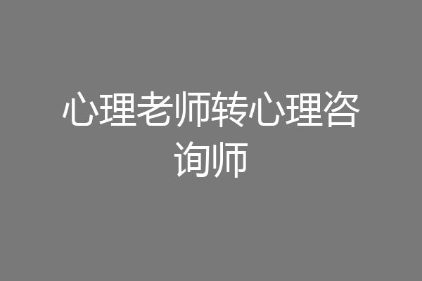 心理老师转心理咨询师