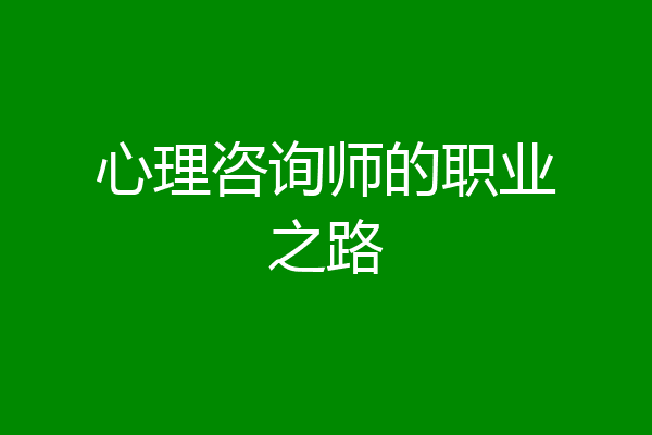 心理咨询师的职业之路