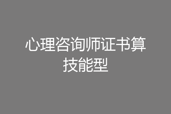 心理咨询师证书算技能型
