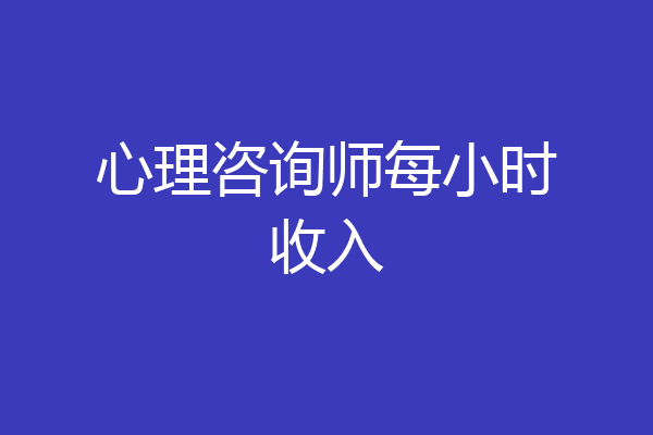 心理咨询师每小时收入