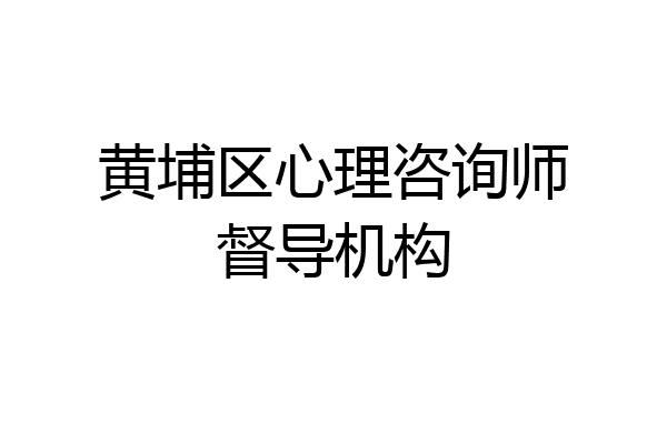 黄埔区心理咨询师督导机构