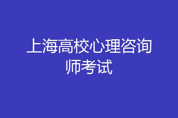 上海高校心理咨询师考试