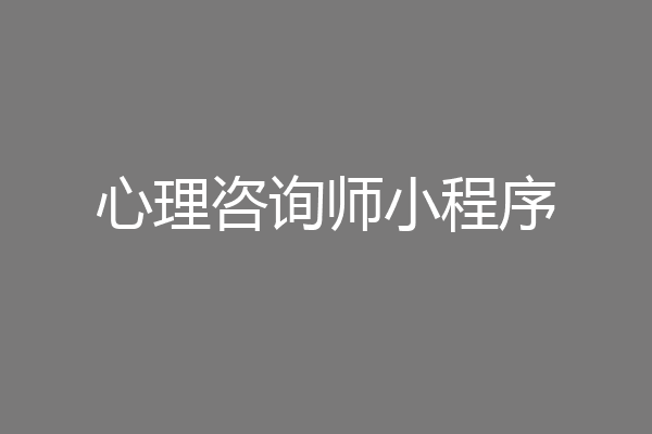心理咨询师小程序