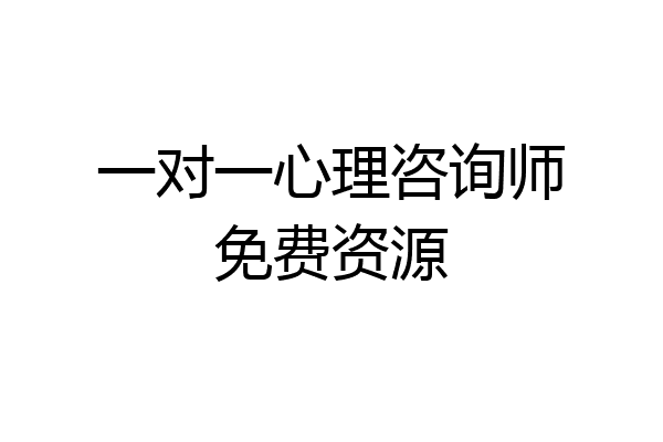 一对一心理咨询师免费资源