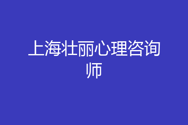 上海壮丽心理咨询师