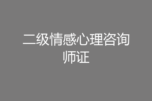 二级情感心理咨询师证