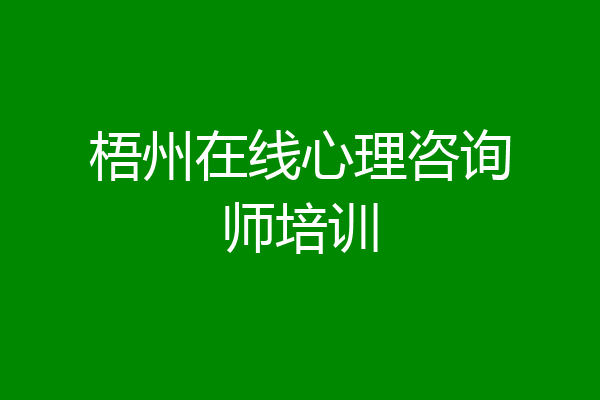 梧州在线心理咨询师培训