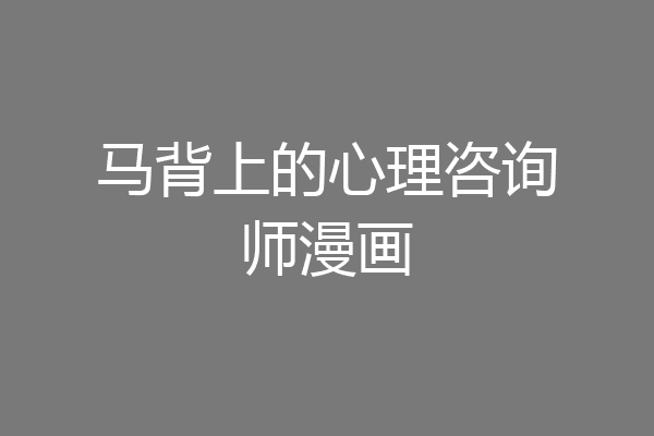 马背上的心理咨询师漫画