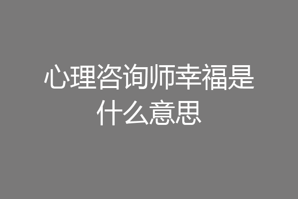 心理咨询师幸福是什么意思