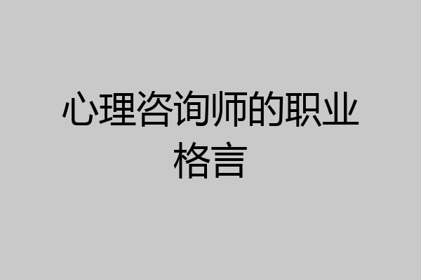 心理咨询师的职业格言