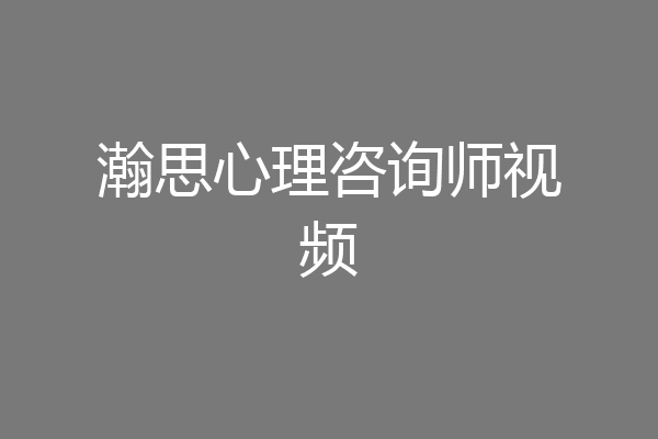 瀚思心理咨询师视频