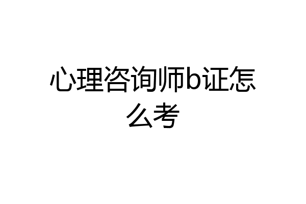 心理咨询师b证怎么考