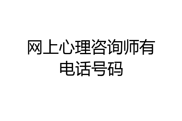 网上心理咨询师有电话号码