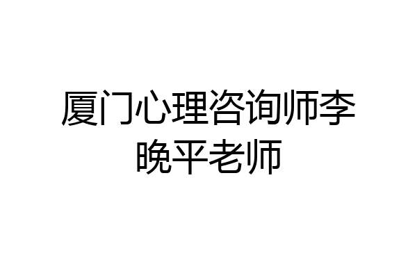 厦门心理咨询师李晚平老师