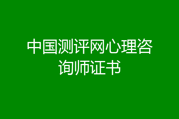 中国测评网心理咨询师证书