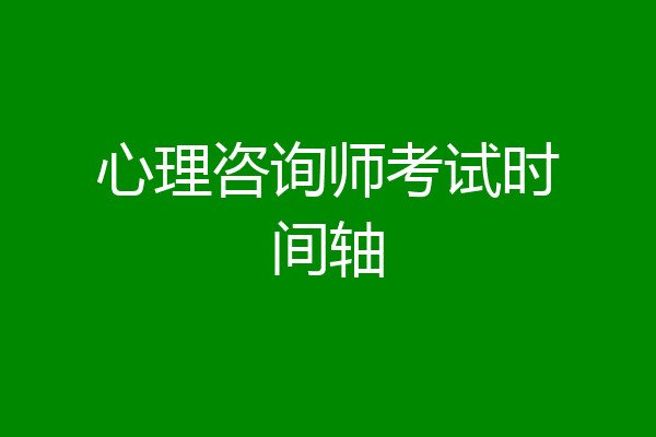 心理咨询师考试时间轴