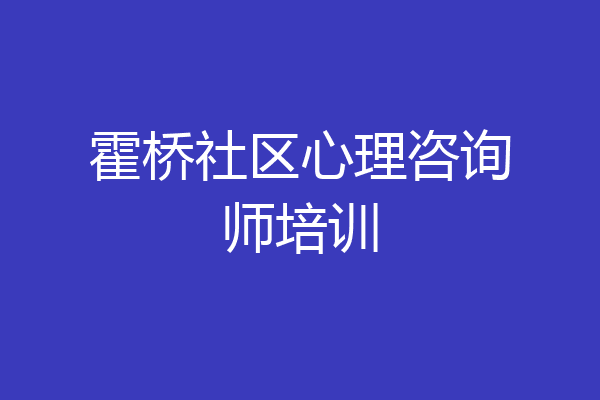 霍桥社区心理咨询师培训
