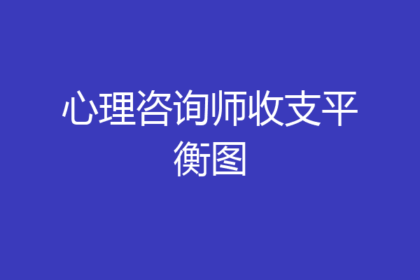 心理咨询师收支平衡图