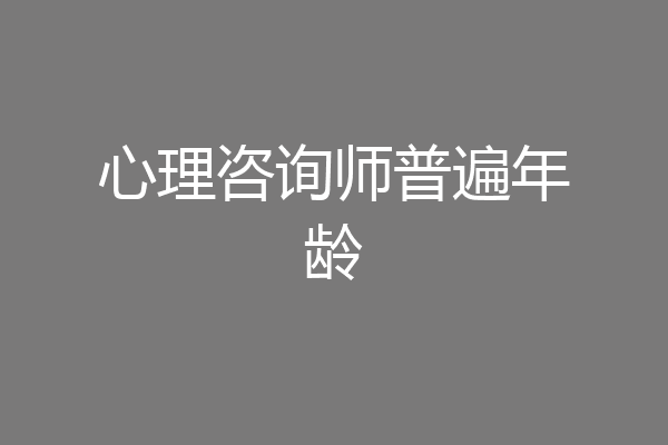 心理咨询师普遍年龄