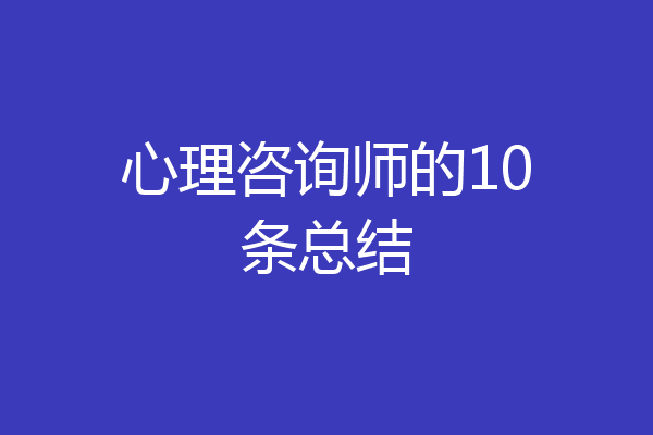 心理咨询师的10条总结