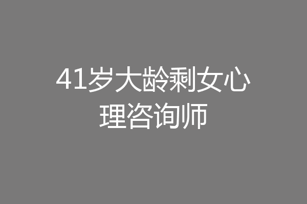 41岁大龄剩女心理咨询师