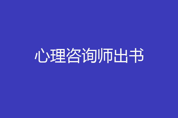 心理咨询师出书