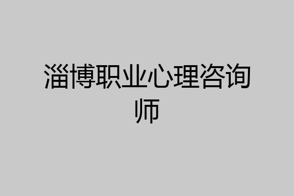 淄博职业心理咨询师